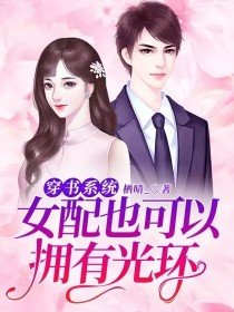 穿书系统：女配也可以拥有光环