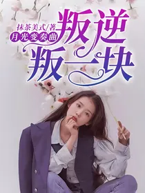 月光变奏曲：叛逆叛一块