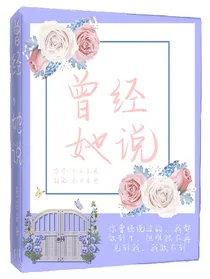 曾经，她说