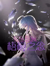 三生之舞，梧桐之念