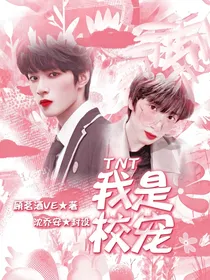 TNT：我是校宠