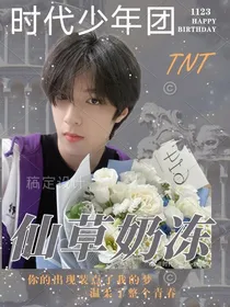 TNT：仙草奶冻