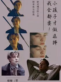 综影视：小孩子才做选择，我全都要！