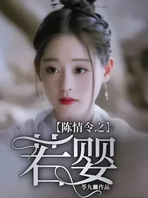 陈情令之若婴