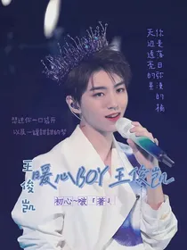 王俊凯：暖心BOY王俊凯