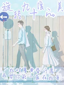 旋转九十度的美
