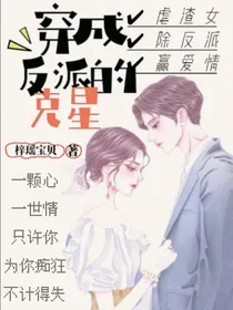穿成反派的克星