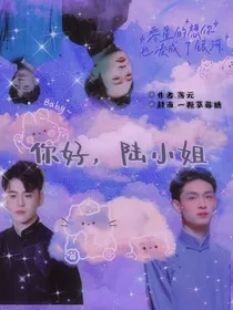 德云社：陆小姐，你好
