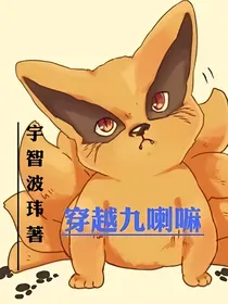 穿越九喇嘛