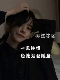 一见钟情也是见色起意