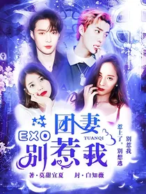 EXO团妻：别惹我