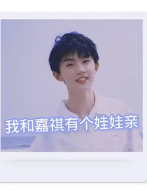 我和嘉祺有个娃娃亲