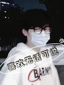 宋亚轩：喜欢无话可说