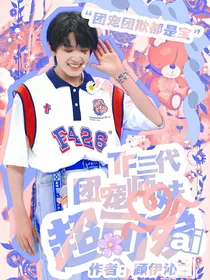 TF三代：团宠师妹超可爱