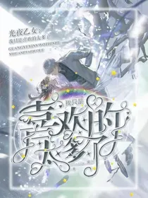 光夜乙女：我只是喜欢的太多了
