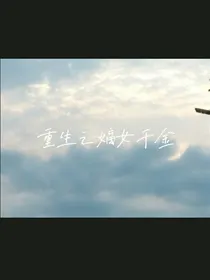 重生之嫡女千金