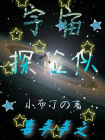 宇宙探险队