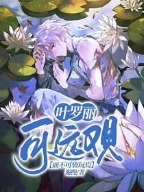 叶罗丽：可远观而不可亵玩焉
