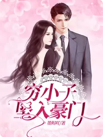 穷小子坠入豪门