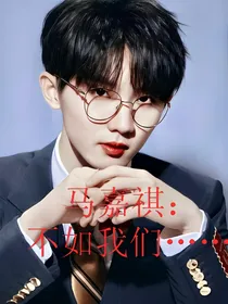 马嘉祺：不如我们……