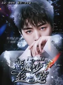 王俊凯：恶魔少爷轻点宠