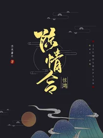 陈情令：惊鸿