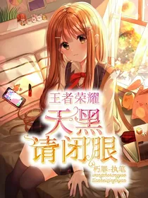 王者荣耀：天黑请闭眼