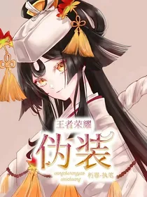 王者荣耀：伪装