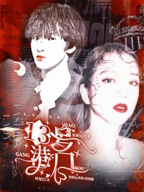 拾弎号港