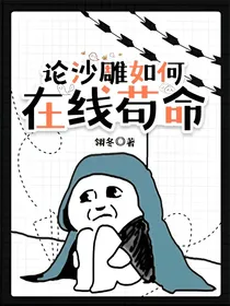 千古：论沙雕如何在线苟命