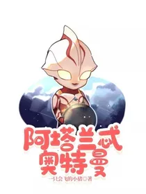 阿塔兰忒奥特曼