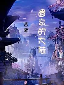 遗忘的大陆