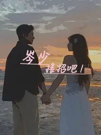 岑大少接招吧