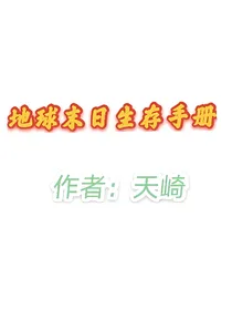 地球末日生存手册