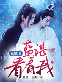陈情令：蓝湛，看看我