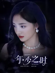 说唱新世代：年少之时