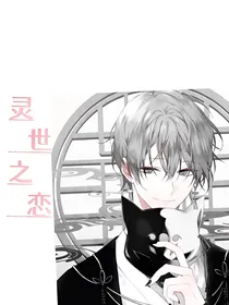 灵世之恋