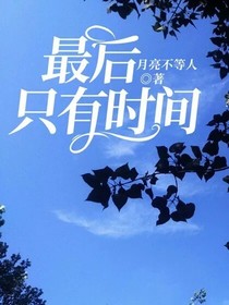 最后只有时间