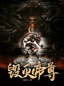 毁灭帝尊