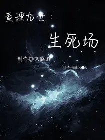 查理九世：生死场