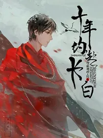 十年约，赴长白