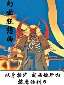 幻世狂想曲