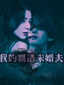 BTS：我的霸道未婚夫