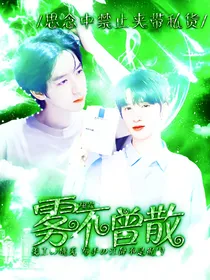 严浩翔贺峻霖：雾不曾散