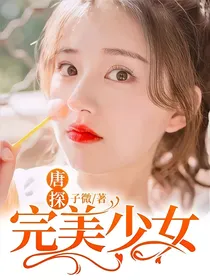 唐探：完美少女