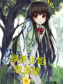 第五：绿茶小姐想退戏