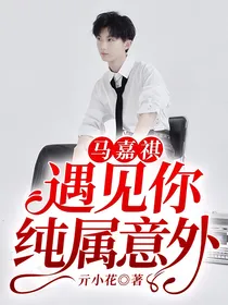 马嘉祺：遇见你纯属意外