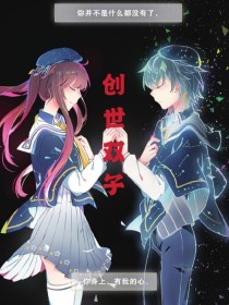 天行轶事：创世双子