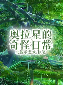 奥拉星的奇怪日常