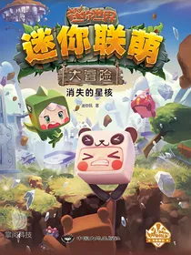 迷你联盟大冒险